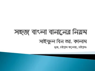বাংলা বানান রীতি ও আমাদের প্রস্তাবনা